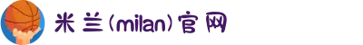 米兰(milan)中国区官方网站