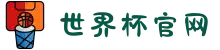 世界杯官网 - 美加墨连接全球足球狂欢-FIFA World Cup 2026"